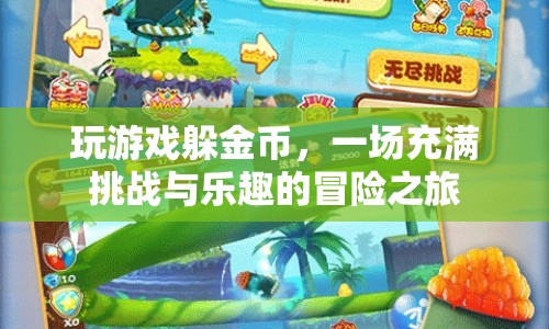 躲金幣大冒險(xiǎn)，挑戰(zhàn)與樂(lè)趣并存的冒險(xiǎn)之旅