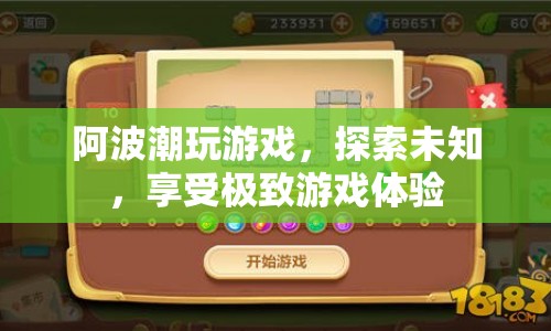 探索未知，享受極致游戲體驗(yàn)，阿波潮玩游戲