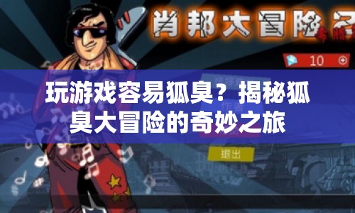 揭秘，玩游戲竟可能引發(fā)狐臭？