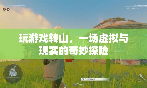 轉(zhuǎn)山游戲，虛擬與現(xiàn)實(shí)的探險(xiǎn)之旅