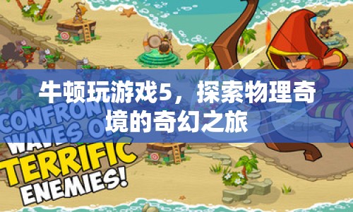 探索物理奇境，牛頓玩游戲5的奇幻之旅
