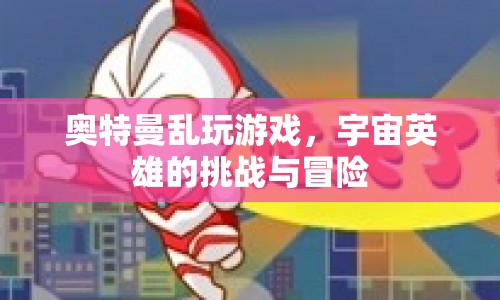 宇宙英雄的挑戰(zhàn)，奧特曼的冒險(xiǎn)之旅