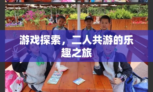 二人共游的樂趣之旅，探索游戲中的無限可能