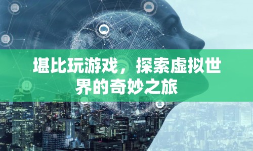 探索虛擬世界的奇妙之旅，游戲般的體驗