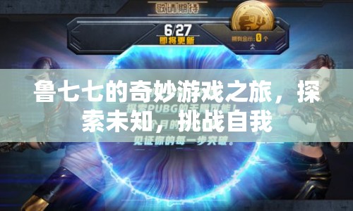 魯七七的奇妙冒險，探索未知，挑戰(zhàn)自我