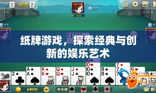 紙牌游戲，經(jīng)典與創(chuàng)新的娛樂(lè)藝術(shù)探索