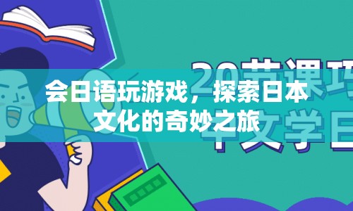 探索日本文化的奇妙之旅，會日語玩游戲