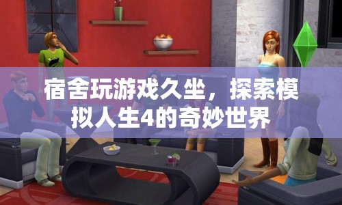 宿舍久坐玩游戲，探索模擬人生4的奇妙世界