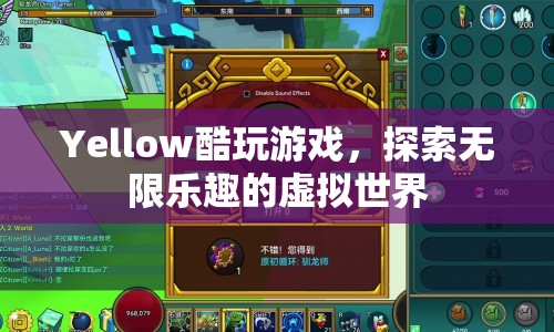 探索無限樂趣，Yellow酷玩游戲帶你暢游虛擬世界