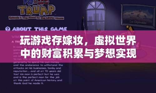 虛擬世界中的財(cái)富積累與夢(mèng)想實(shí)現(xiàn)，玩游戲存嫁妝