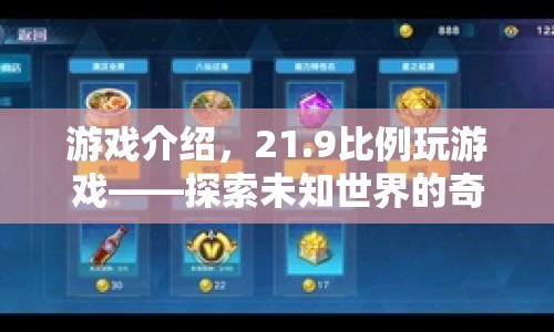 21:9比例玩游戲，探索未知世界的奇妙之旅