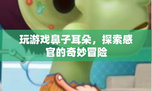 探索感官的奇妙冒險(xiǎn)，玩游戲鼻子耳朵