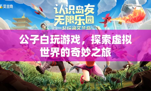 公子白，探索虛擬世界的奇妙之旅