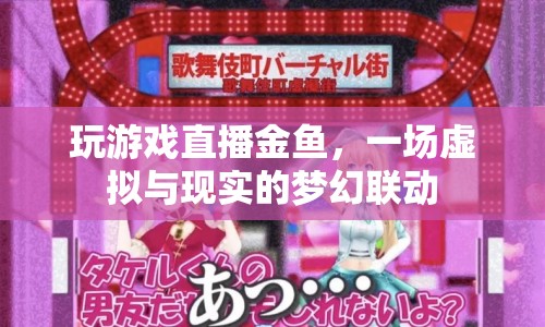 虛擬與現(xiàn)實交織，游戲直播中的夢幻金魚