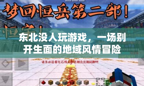 東北無(wú)人區(qū)，一場(chǎng)別開(kāi)生面的地域風(fēng)情冒險(xiǎn)