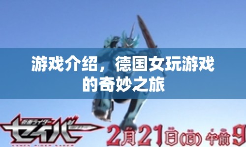 德國女玩家的奇妙游戲之旅