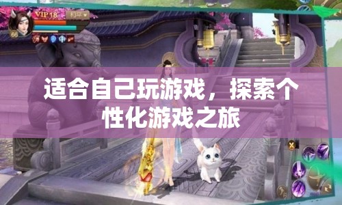 探索個(gè)性化游戲之旅，打造專屬游戲世界