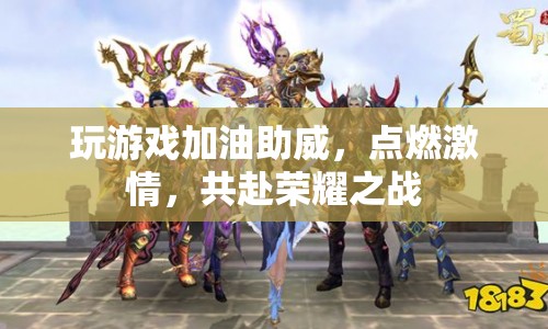 共赴榮耀之戰(zhàn)，點燃激情，為游戲加油助威
