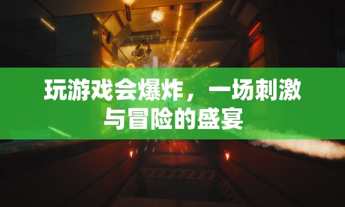 爆炸性游戲體驗，一場刺激與冒險的狂歡盛宴