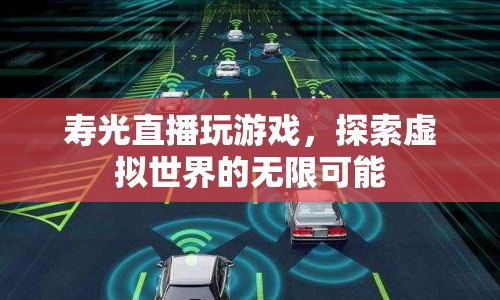 壽光直播探索虛擬世界的無限可能