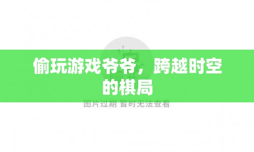 偷玩游戲爺爺，跨越時(shí)空的棋局
