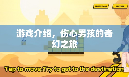 傷心男孩的奇幻之旅，游戲介紹