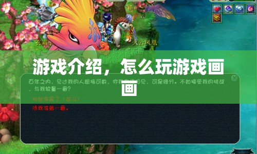 游戲介紹，如何玩轉(zhuǎn)畫(huà)畫(huà)游戲