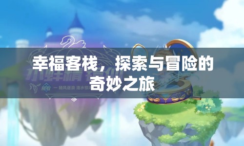 幸?？蜅?，開啟探索與冒險的奇妙之旅