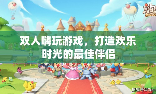 雙人游戲，打造歡樂時光的最佳伴侶