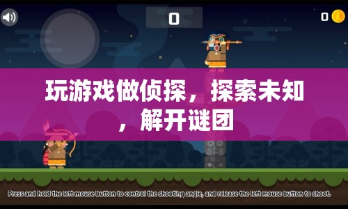 游戲偵探，探索未知，解開(kāi)謎團(tuán)