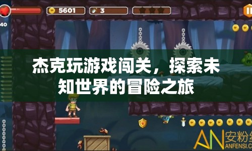 杰克游戲冒險，探索未知世界的闖關(guān)之旅