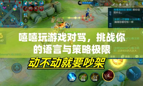 嘻嘻游戲，挑戰(zhàn)語言與策略極限的罵戰(zhàn)
