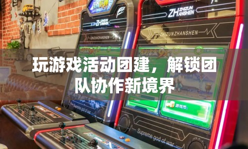 解鎖團(tuán)隊(duì)協(xié)作新境界，游戲活動團(tuán)建