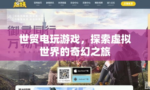 探索虛擬世界的奇幻之旅，世貿(mào)電玩游戲