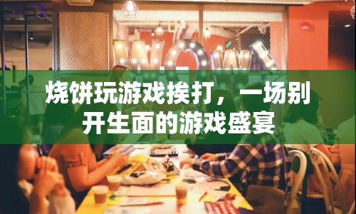 燒餅挨打的游戲盛宴，一場別開生面的游戲挑戰(zhàn)