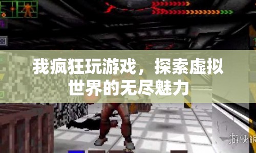 探索虛擬世界的無盡魅力，我瘋狂玩游戲