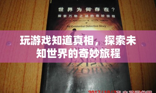 探索未知世界的奇妙旅程，游戲揭示真相