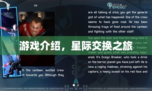 星際交換之旅，探索未知宇宙的奇幻之旅