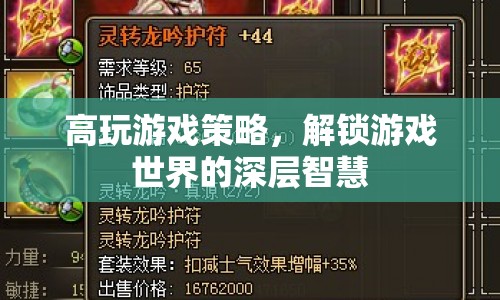 解鎖游戲深層智慧，高玩游戲策略全解析