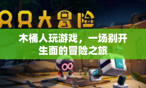 木桶人游戲，開(kāi)啟一場(chǎng)別開(kāi)生面的冒險(xiǎn)之旅