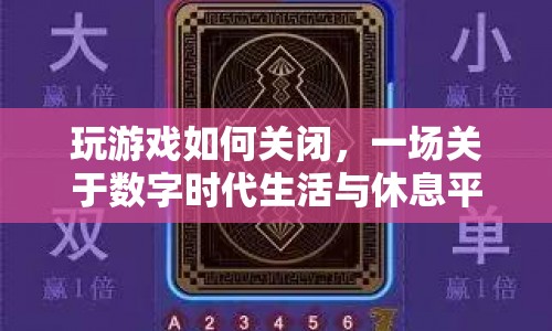 數(shù)字時(shí)代下的生活與休息，如何平衡游戲與休息？