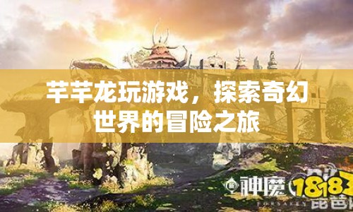 芊芊龍游戲，奇幻世界的冒險(xiǎn)之旅