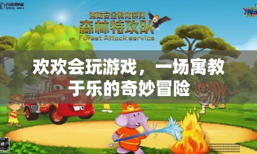 歡歡的寓教于樂奇妙冒險游戲