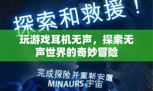 探索無聲世界的奇妙冒險，游戲耳機(jī)無聲也能玩出新花樣