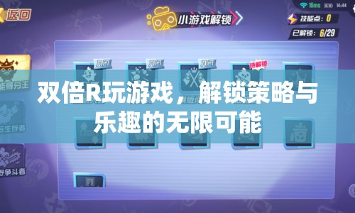 解鎖策略與樂趣，雙倍R游戲探索之旅
