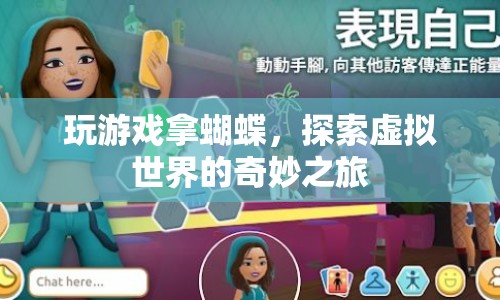 探索虛擬世界的奇妙之旅，玩游戲拿蝴蝶