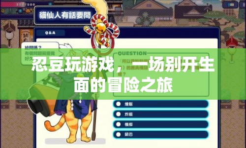 忍豆的冒險之旅，游戲世界中的奇遇