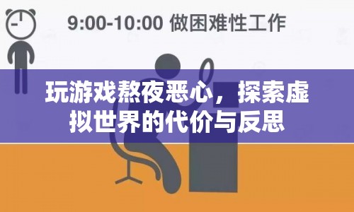 熬夜玩游戲致惡心，探索虛擬世界的代價(jià)與反思