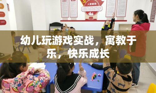 寓教于樂，幼兒實戰(zhàn)游戲助力快樂成長