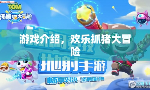歡樂(lè)抓豬大冒險(xiǎn)，一場(chǎng)冒險(xiǎn)之旅的啟程